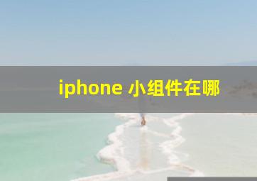 iphone 小组件在哪